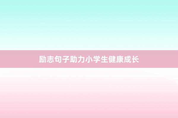 励志句子助力小学生健康成长